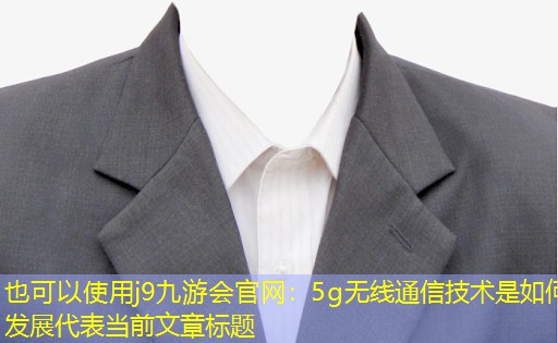 5g无线通信技术是如何发展 5g无线通信技术是如何发展