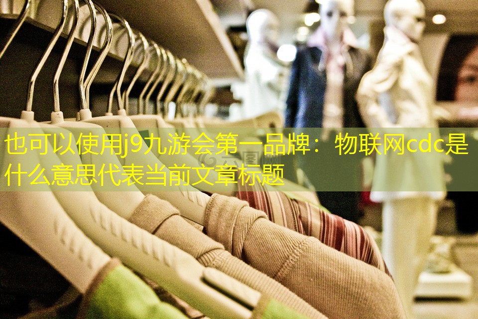 物联网cdc是什么意思 物联网cdc是什么意思