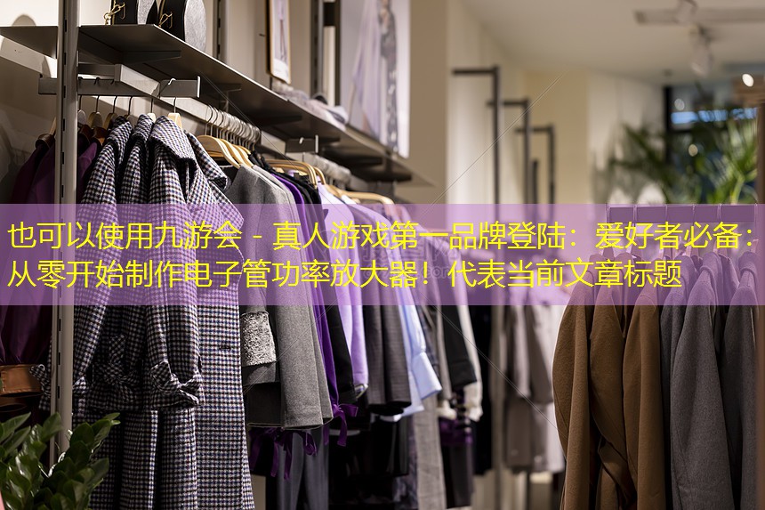 爱好者必备:从零开始制作电子管功率放大器! 爱好者必备:从零开始制作电子管功率放大器!