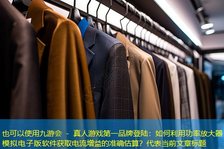 如何利用功率放大器模拟电子版软件获取电流增益的准确估算? 如何利用功率放大器模拟电子版软件获取电流增益的准确估算?
