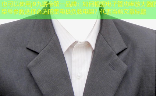 如何根据电子管功率放大器的型号参数选择合适的集电极负载电阻? 如何根据电子管功率放大器的型号参数选择合适的集电极负载电阻?