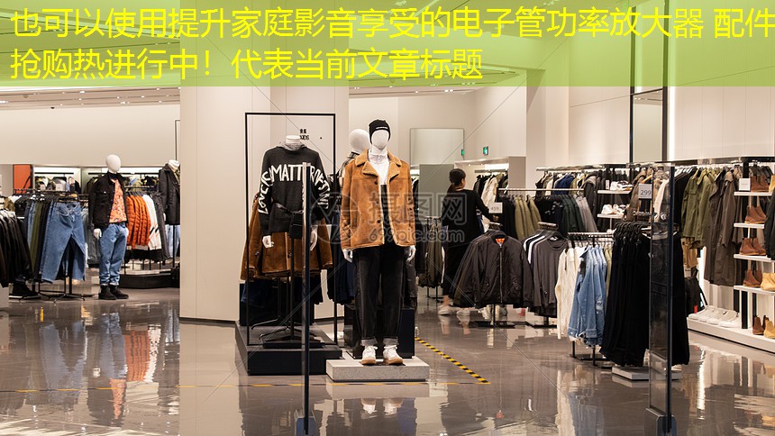 提升家庭影音享受的电子管功率放大器 配件 抢购热进行中! 提升家庭影音享受的电子管功率放大器 配件 抢购热进行中!