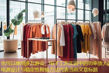电子工艺实训中的功率放大器电源设计与稳定性检验方法 电子工艺实训中的功率放大器电源设计与稳定性检验方法