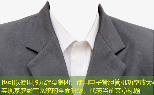 使用电子管胆管机功率放大器实现家庭影音系统的全面升级。 使用电子管胆管机功率放大器实现家庭影音系统的全面升级。