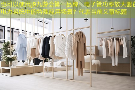 电子管功率放大器在电力系统中的特殊应用场景? 电子管功率放大器在电力系统中的特殊应用场景?