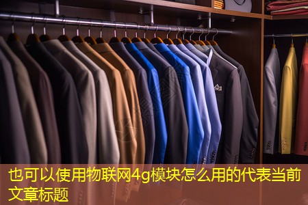 物联网4g模块怎么用的 物联网4g模块怎么用的