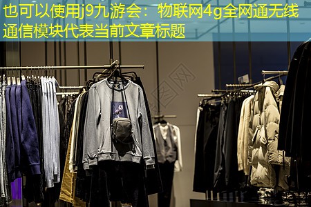 物联网4g全网通无线通信模块 物联网4g全网通无线通信模块