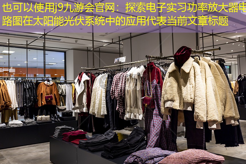探索电子实习功率放大器电路图在太阳能光伏系统中的应用 探索电子实习功率放大器电路图在太阳能光伏系统中的应用