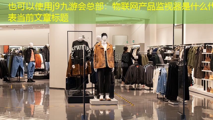 物联网产品监视器是什么 物联网产品监视器是什么