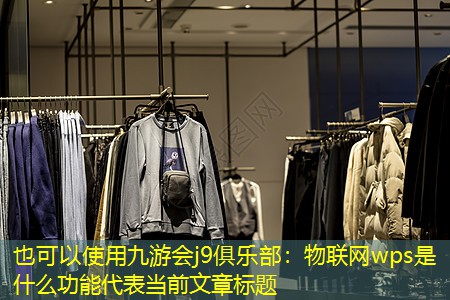 物联网wps是什么功能 物联网wps是什么功能