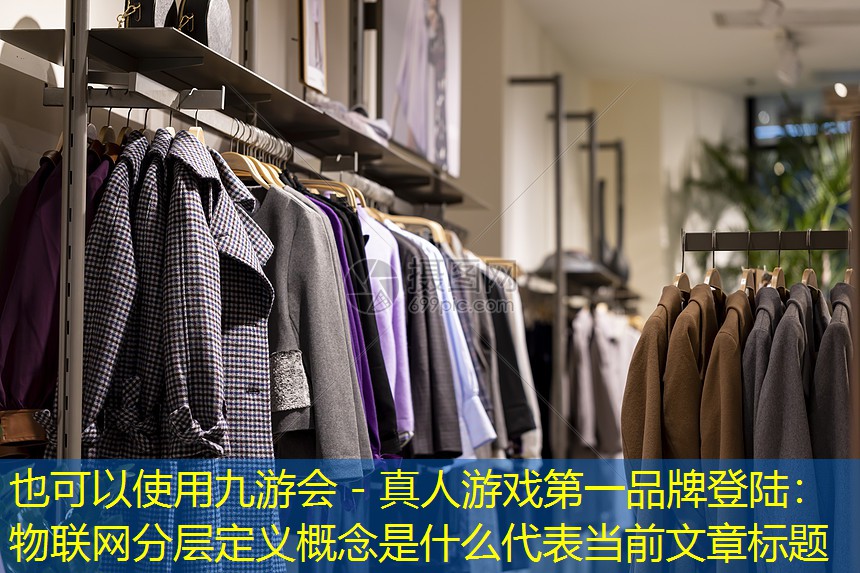 物联网分层定义概念是什么 物联网分层定义概念是什么