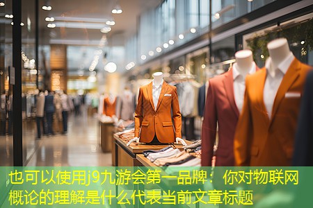 你对物联网概论的理解是什么 你对物联网概论的理解是什么