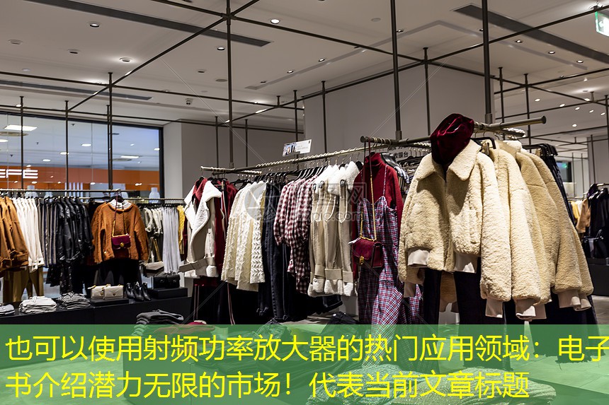 射频功率放大器的热门应用领域:电子书介绍潜力无限的市场! 射频功率放大器的热门应用领域:电子书介绍潜力无限的市场!