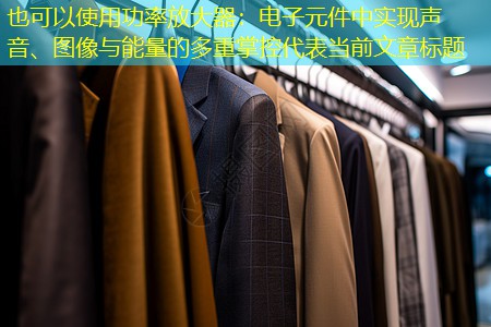 功率放大器:电子元件中实现声音、图像与能量的多重掌控 功率放大器:电子元件中实现声音、图像与能量的多重掌控