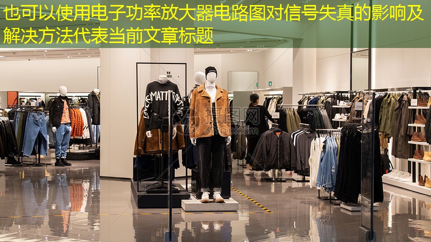 电子功率放大器电路图对信号失真的影响及解决方法 电子功率放大器电路图对信号失真的影响及解决方法