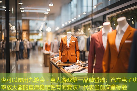 汽车电子功率放大器的直流稳定性有何要求? 汽车电子功率放大器的直流稳定性有何要求?