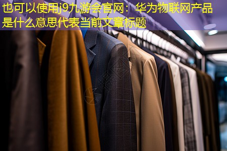 华为物联网产品是什么意思 华为物联网产品是什么意思