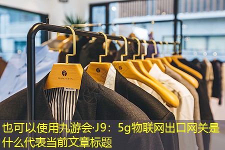 5g物联网出口网关是什么 5g物联网出口网关是什么