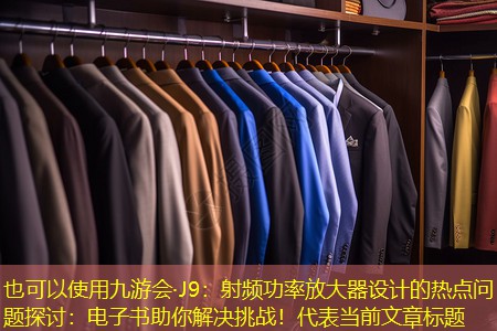 射频功率放大器设计的热点问题探讨:电子书助你解决挑战! 射频功率放大器设计的热点问题探讨:电子书助你解决挑战!