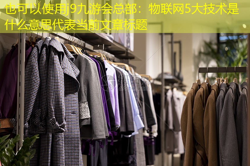 物联网5大技术是什么意思 物联网5大技术是什么意思