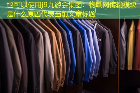 物联网传输模块是什么原因 物联网传输模块是什么原因