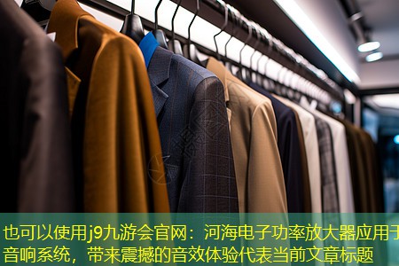 河海电子功率放大器应用于音响系统,带来震撼的音效体验 河海电子功率放大器应用于音响系统,带来震撼的音效体验