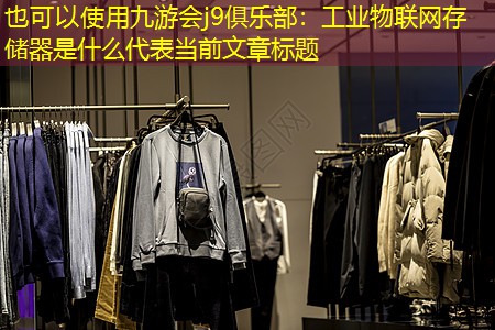 工业物联网存储器是什么 工业物联网存储器是什么