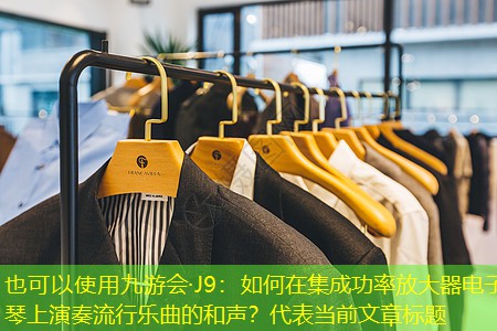 如何在集成功率放大器电子琴上演奏流行乐曲的和声? 如何在集成功率放大器电子琴上演奏流行乐曲的和声?