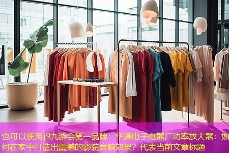 华通电子电器厂功率放大器:如何在家中打造出震撼的影院音响效果? 华通电子电器厂功率放大器:如何在家中打造出震撼的影院音响效果?