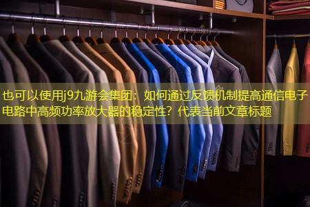 如何通过反馈机制提高通信电子电路中高频功率放大器的稳定性? 如何通过反馈机制提高通信电子电路中高频功率放大器的稳定性?