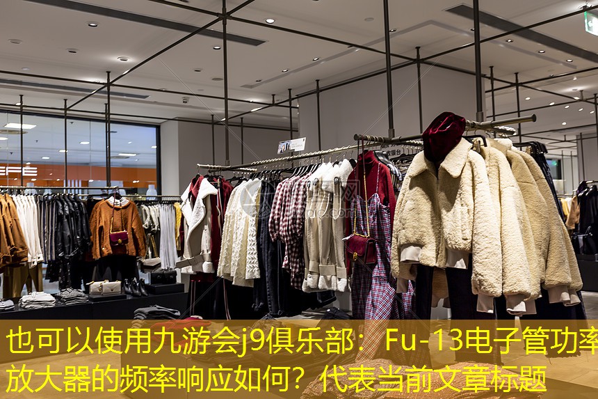 Fu-13电子管功率放大器的频率响应如何? Fu-13电子管功率放大器的频率响应如何?