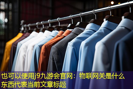 物联网关是什么东西 物联网关是什么东西
