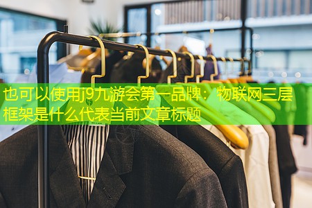 物联网三层框架是什么 物联网三层框架是什么