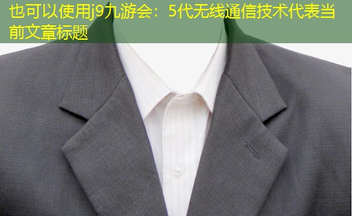 5代无线通信技术 5代无线通信技术
