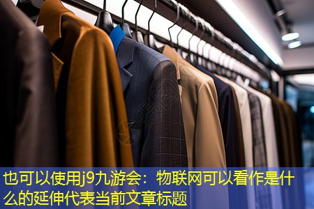 物联网可以看作是什么的延伸 物联网可以看作是什么的延伸