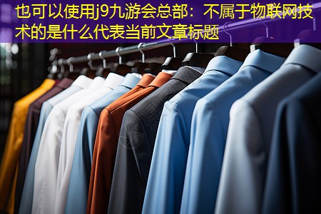 不属于物联网技术的是什么 不属于物联网技术的是什么