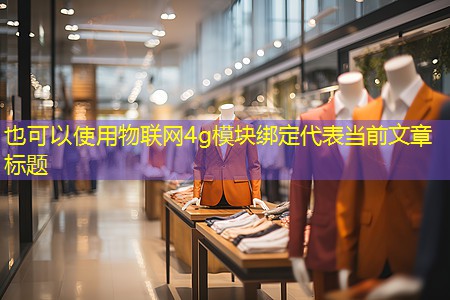 物联网4g模块绑定 物联网4g模块绑定