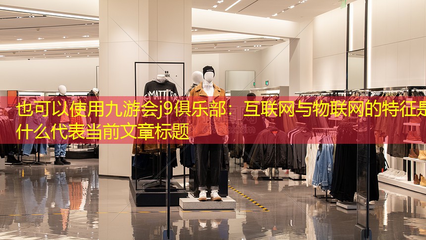 互联网与物联网的特征是什么 互联网与物联网的特征是什么