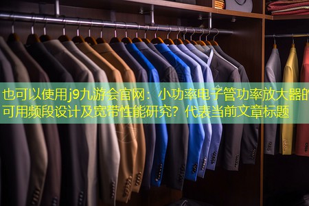 小功率电子管功率放大器的可用频段设计及宽带性能研究? 小功率电子管功率放大器的可用频段设计及宽带性能研究?