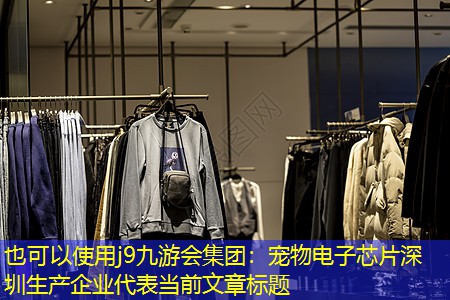宠物电子芯片深圳生产企业 宠物电子芯片深圳生产企业