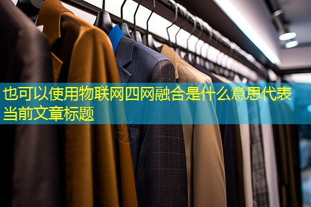 物联网四网融合是什么意思 物联网四网融合是什么意思