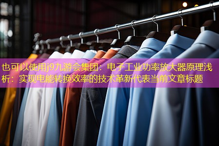 电子工业功率放大器原理浅析:实现电能转换效率的技术革新 电子工业功率放大器原理浅析:实现电能转换效率的技术革新