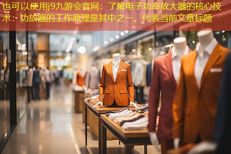 了解电子功率放大器的核心技术:功放器的工作原理是其中之一。 了解电子功率放大器的核心技术:功放器的工作原理是其中之一。