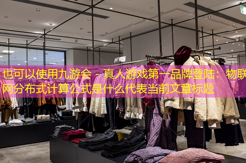 物联网分布式计算公式是什么 物联网分布式计算公式是什么